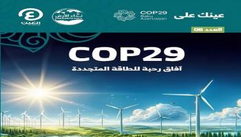 «عينك على COP29».. العدد الثامن من نشرة أخبار مؤتمر المناخ بأذربيجان