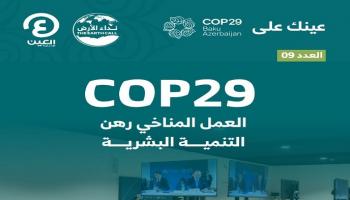 «عينك على COP29».. العدد التاسع من نشرة أخبار مؤتمر المناخ بأذربيجان