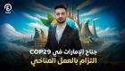 جناح الإمارات في COP29.. التزام بالعمل المناخي