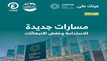 «عينك على COP29».. العدد العاشر من نشرة أخبار مؤتمر المناخ بأذربيجان