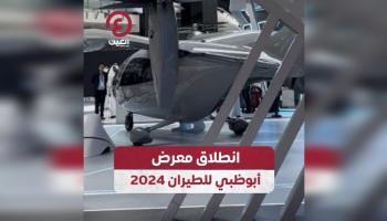 انطلاق معرض أبوظبي للطيران 2024