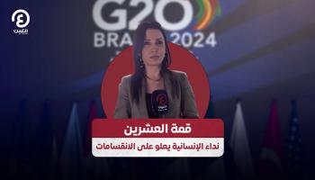 قمة العشرين.. نداء الإنسانية يعلو على الانقسامات