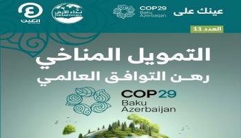 «عينك على COP29».. العدد الحادي عشر من نشرة أخبار مؤتمر المناخ بأذربيجان