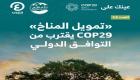 «عينك على COP29».. العدد الثالث عشر من نشرة أخبار مؤتمر المناخ بأذربيجان