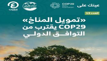 «عينك على COP29».. العدد الثالث عشر من نشرة أخبار مؤتمر المناخ بأذربيجان