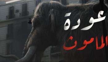 فيلم «عودة الماموث»