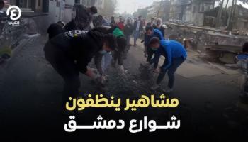 مشاهير ينظفون شوارع دمشق