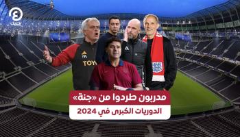 في 2024.. 5 مدربين طردوا من «جنة» دوريات أوروبا الكبرى