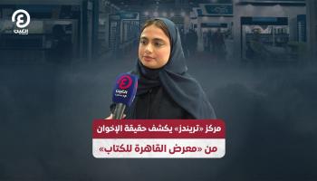  إصدرات مركز "تريندز" تشارك في معرض القاهرة