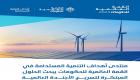 قمة الحكومات 2024.. منتدى التنمية المستدامة يستعرض تجربة الإمارات الملهمة