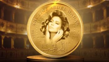 من أغنية "الدهب"