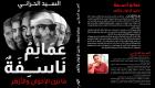 «عمائم ناسفة.. ما بين الإخوان والأزهر».. جديد السيد الحراني