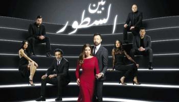 الملصق الدعائي لمسلسل "السطور" 
