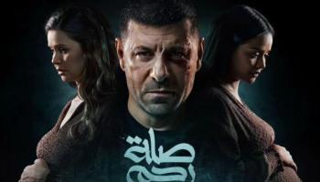 الملصق الدعائي لمسلسل «صلة رحم»