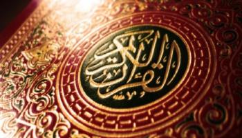 القرآن الكريم - أرشيفية