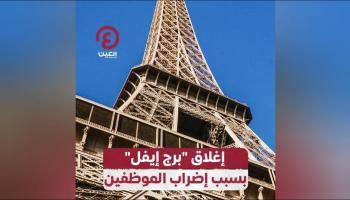 إغلاق «برج إيفل» بسبب إضراب الموظفين