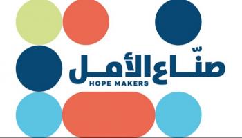 شعار مبادرة "صناع الأمل"
