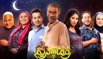 أبطال مسلسل رمضان كريم