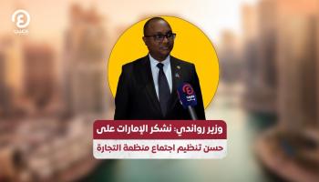 وزير رواندي: نشكر الإمارات على حسن تنظيم اجتماع منظمة التجارة 
