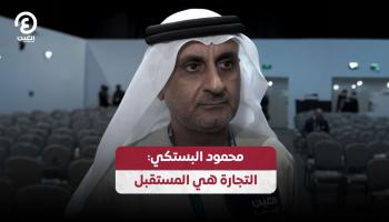 محمود البستكي: «موانئ دبي» تضع خبراتها لمساعدة التجارة العالمية