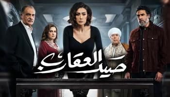 الملصق الدعائي لمسلسل صيد العقارب