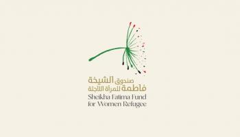 صندوق الشيخة فاطمة للمرأة اللاجئة