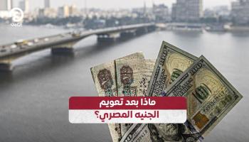 ماذا بعد تعويم الجنيه المصري؟