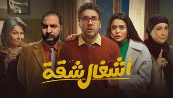 أبطال مسلسل "أشغال شقة"