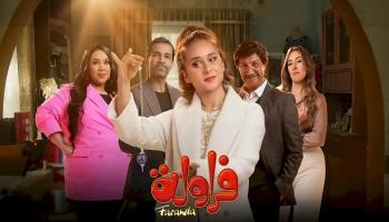 الملصق الدعائي لمسلسل "فراولة" 