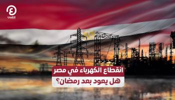 انقطاع الكهرباء في مصر.. هل يعود بعد رمضان؟
