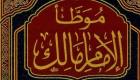 «نحبهم ولا نعرفهم».. مَن هو الإمام مالك بن أنس؟
