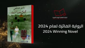 الرواية الفائزة بجائزة البوكر 2024