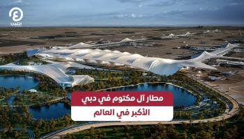 مطار آل مكتوم في دبي أكبر مطار في العالم