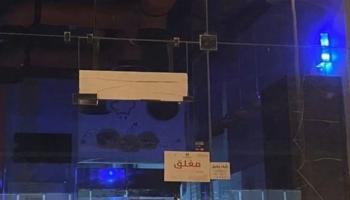 غلق مطعم "هامبرغيني" في الرياض