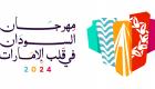 مهرجان «السودان في قلب الإمارات» يحتفي بالثقافة والتراث والفنون 5 مايو