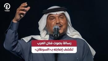 رسالة بصوت فنان العرب تكشف إصابته بـ«السرطان»