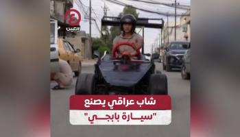 شاب عراقي يصنع «سيارة بابجي»