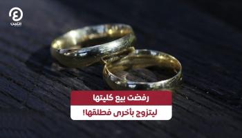 رفضت بيع كليتها ليتزوج بأخرى فطلقها!