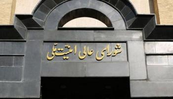 المجلس الأعلى للأمن القومي الإيراني