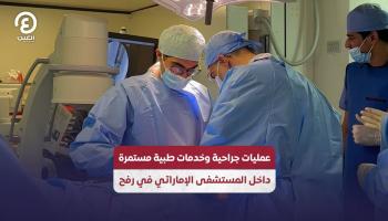 المستشفى الميداني الإماراتي يواصل تقديم خدماته في رفح