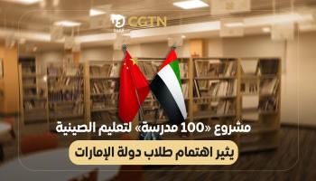 مشروع «100 مدرسة» لتعليم الصينية يثير اهتمام طلاب دولة الإمارات