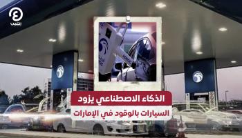 الذكاء الاصطناعي يزود السيارات بالوقود في الإمارات