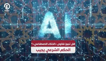 هل يجوز اللجوء إلى فتاوى «الذكاء الاصطناعي»؟