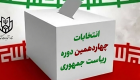 شاخص‌ترین نامزدهای انتخابات ریاست‌جمهوری ایران
