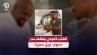 الشاب النوبي يكشف سر «سوار» ويل سميث