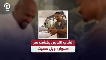 شاب نوبي يهدي ويل سميث