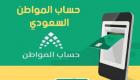 الدفعة الـ 79.. «حساب المواطن» السعودي