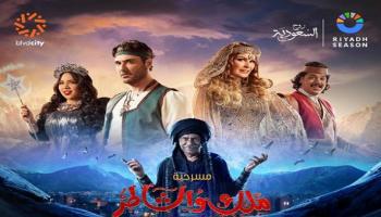 مسرحية "ملك والشاطر"