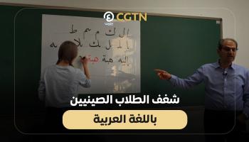 اللغة العربية تجذب طلاب الصين