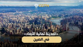 «المدينة ثمانية الأبعاد» في الصين